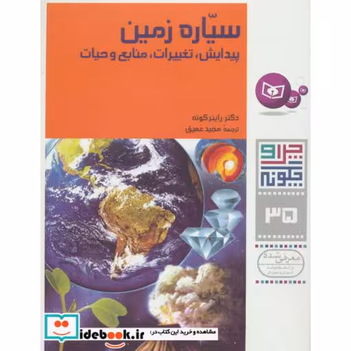 کتاب چرا و چگونه35 (سیاره زمین:پیدایش،تغییرات،منابع و حیات) اثر راینر کوته