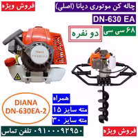 چاله کن موتوری دیانا DN-630 EA  چاه کن بنزینی دو نفره دیانا 68 سی سی همراه دو عدد مته قطر 15 و 30  مدل Diana DN-630EA