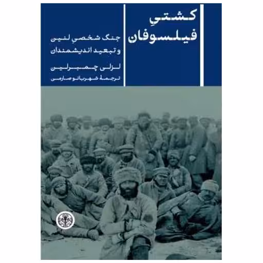 کتاب کشتی فیلسوفان اثر لزلی چمبرلین