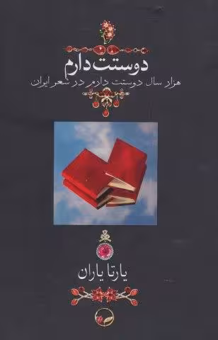 دوستت دارم (هزار سال دوستت دارم در شعر ایران)،(گلاسه)