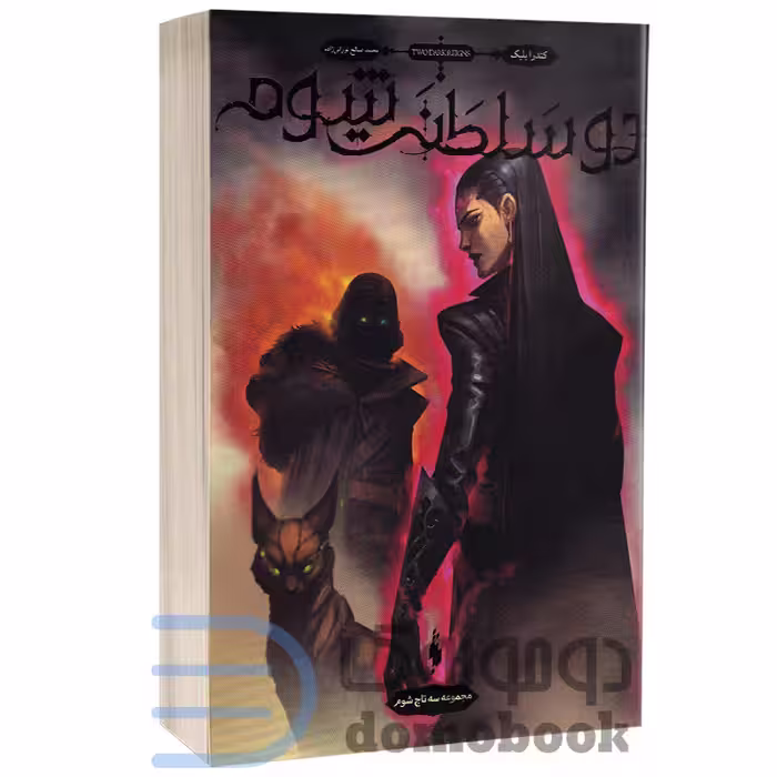 کتاب دو سلطنت شوم اثر کندارا بلیک انتشارات باژ (جلد سوم از مجموعه 4جلدی سه تاج شوم)
