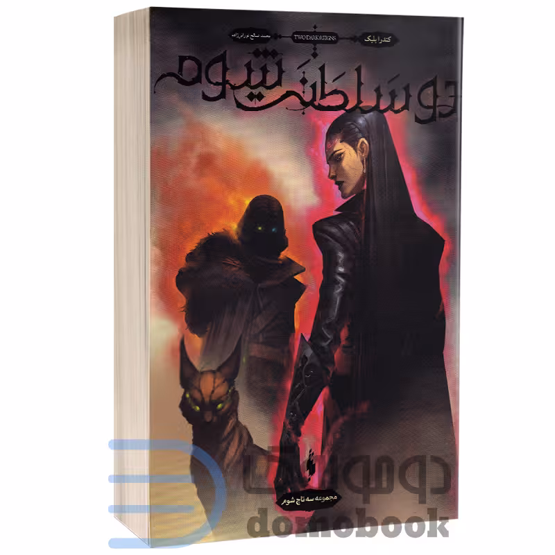 کتاب دو سلطنت شوم اثر کندارا بلیک انتشارات باژ (جلد سوم از مجموعه 4جلدی سه تاج شوم)