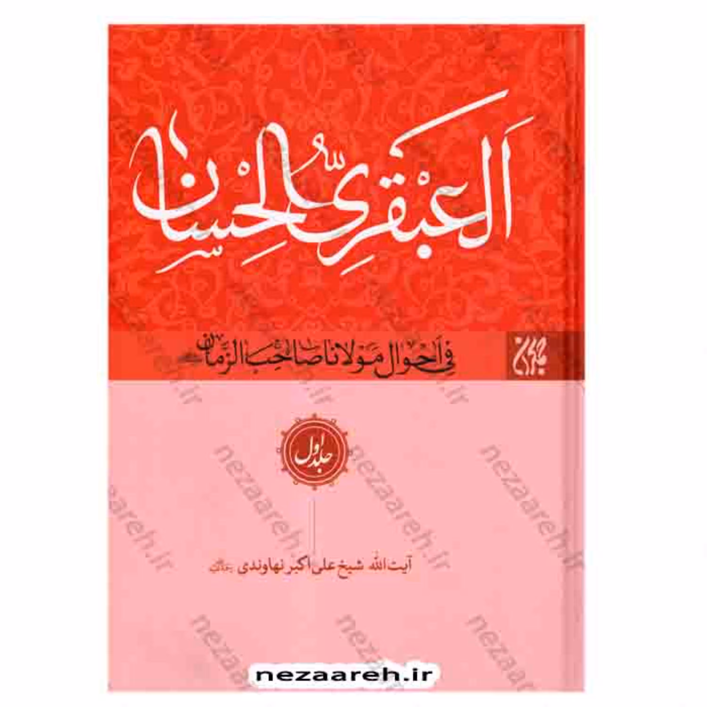 کتاب العبقری الحسان فی احوال مولانا صاحب الزمان (8جلدی)