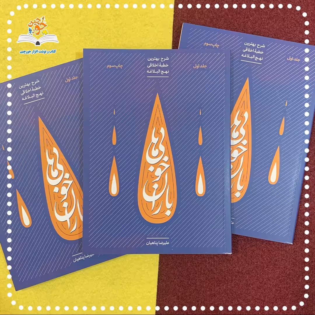 کتاب باران خوبی ها نوشته استاد علیرضا پناهیان