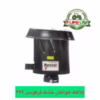 کلاهک هواکش تراکتور فرگوسن 399 خشک