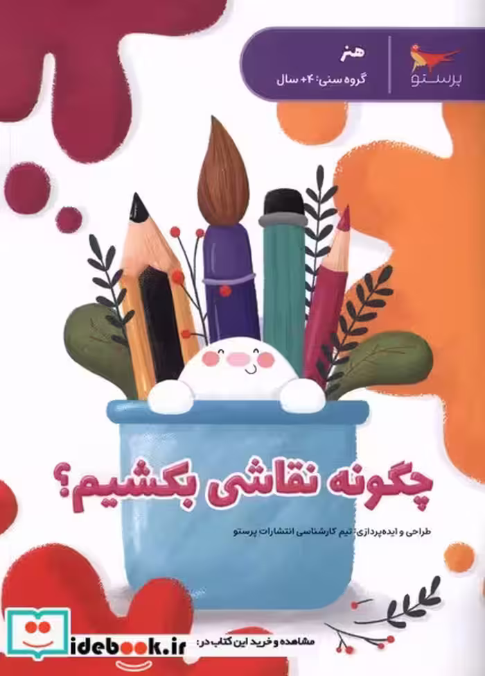 کتاب چگونه نقاشی بکشیم پرستو