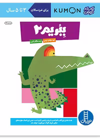 ببریم 2