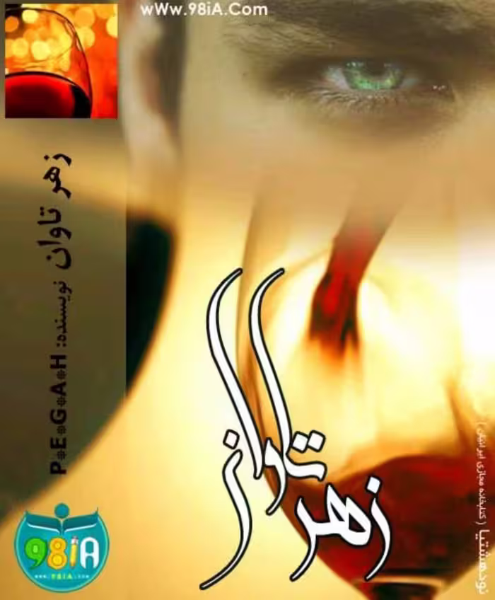 رمان زهر تاوان pdf