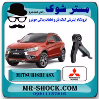دسته موتور عقب میتسوبیشی ASX برند اصلی میتسوبیشی موتور با تضمین اصالت