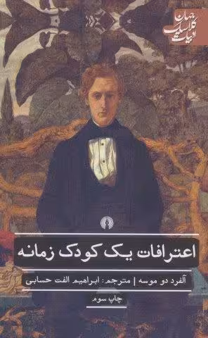 اعترافات یک کودک زمانه (ادبیات کلاسیک جهان)،(ادبیات کلاسیک جهان،ادبیات41)