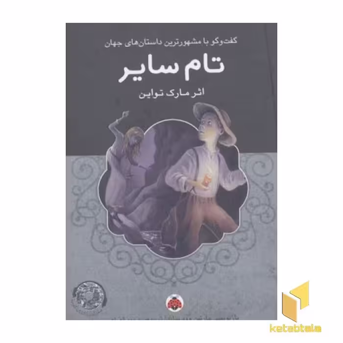 کتاب سی دی cd تام سایر اثر مارک تواین نشر شهر قلم