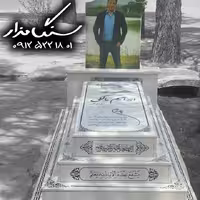 سنگ مزار نانوی ایرانی 3 سانتی