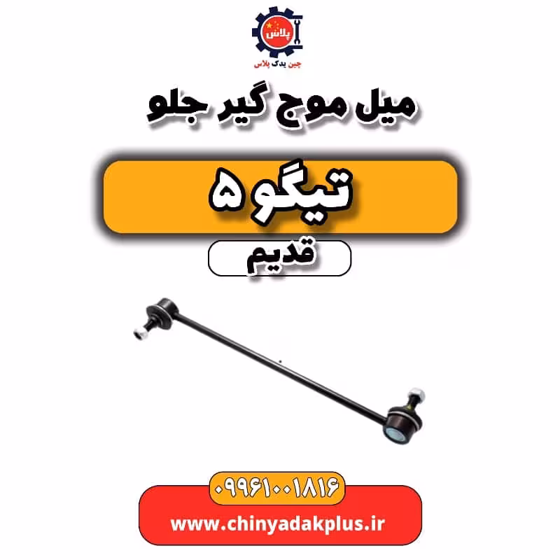 میل موج گیر جلو تیگو 5 قدیم