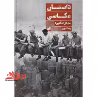 داستان عکاسی - فروشگاه کتاب اشراق