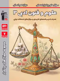 سوال های پرتکرار علوم و فنون ادبی دوازدهم قلم چی | چی بخونم