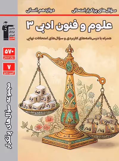 سوال های پرتکرار علوم و فنون ادبی دوازدهم قلم چی | چی بخونم