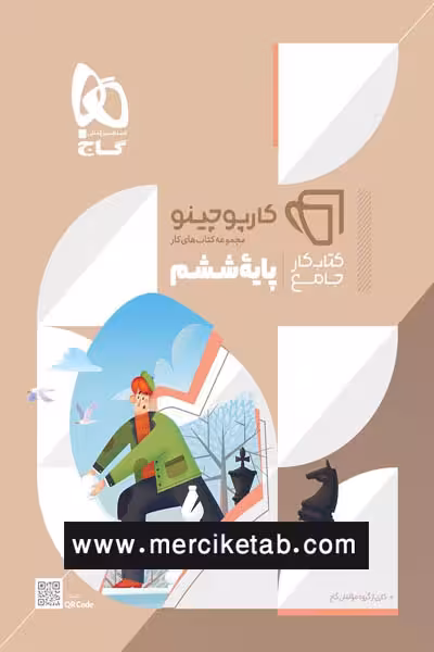جامع ششم دبستان کارپوچینو گاج