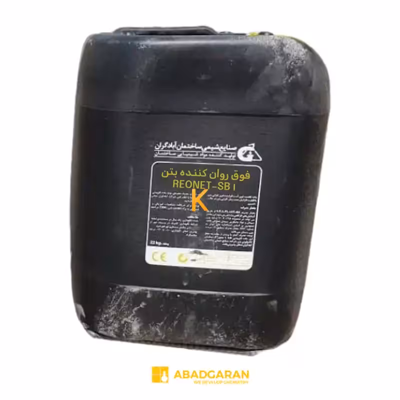 فوق روان کننده بتن REONET-SB1 آبادگران