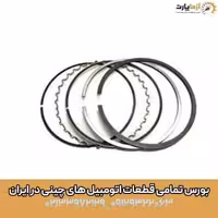 رینگ موتور آریزو 5 اف ال (fl)