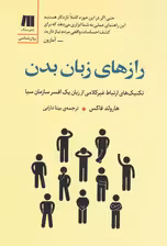رازهای زبان بدن (تکنیک های ارتباط غیرکلامی از زبان یک افسر سازمان سیا)