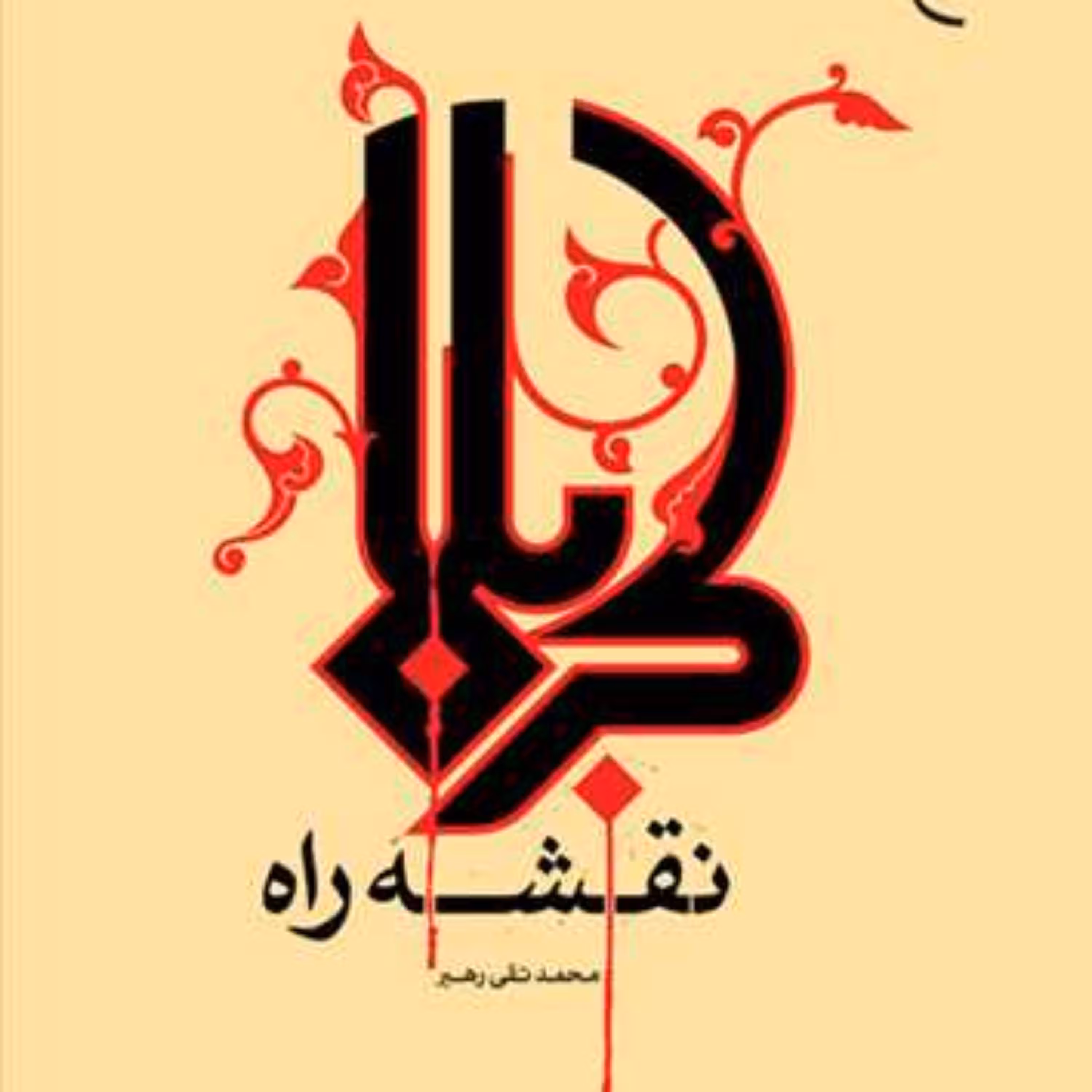 کتاب کربلا نقشه راه ناشر انتشارات بوستان کتاب نویسنده محمد تقی رهبر