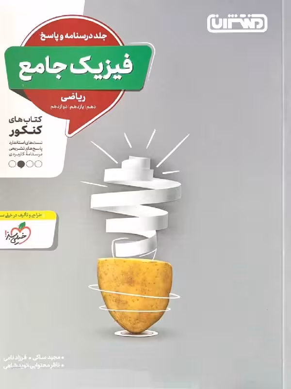 تست فیزیک جامع رشته ریاضی (جلد دوم) منتشران