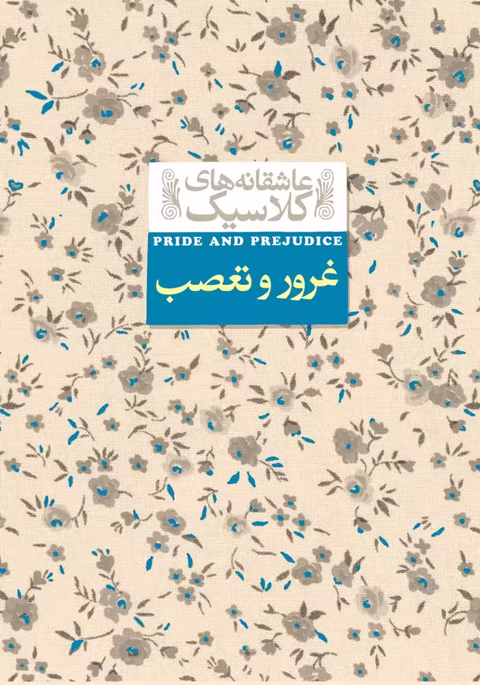 کتاب عاشقانه های کلاسیک غرور و تعصب نشر افق
