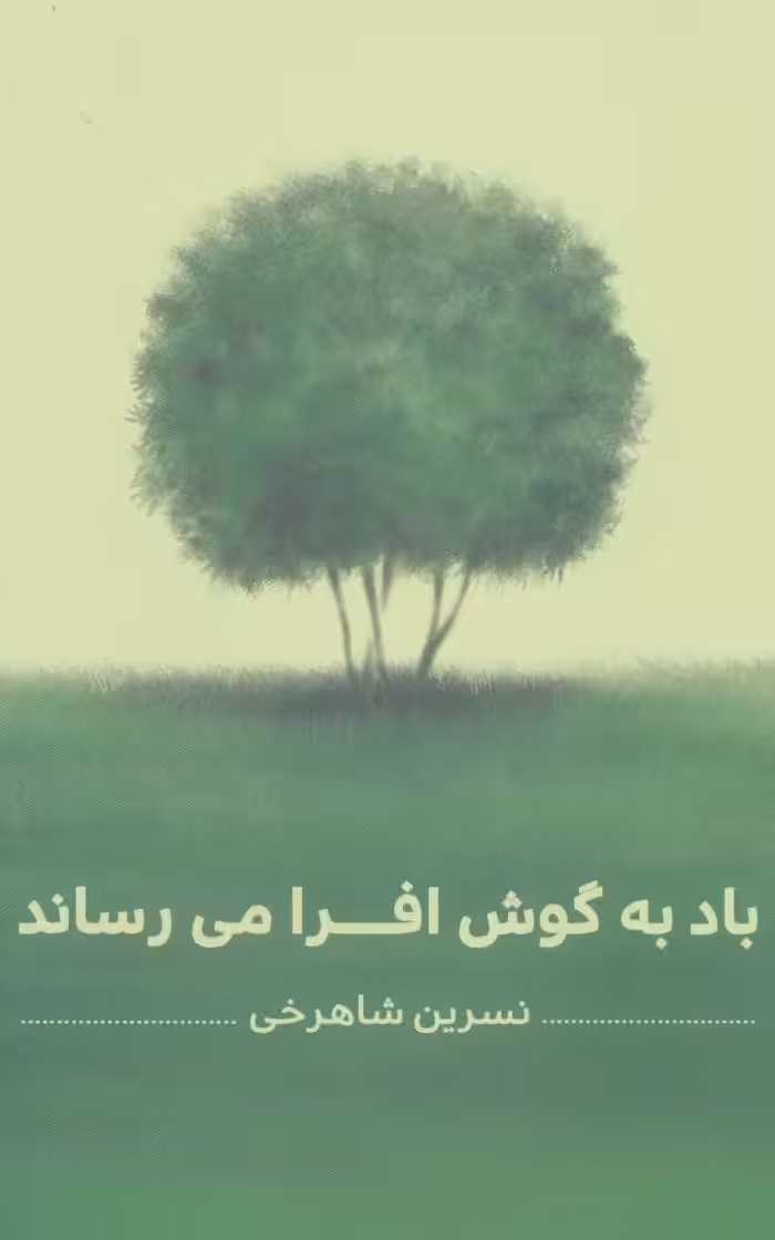 باد به گوش افرا می رساند - ناشربوک | خرید آنلاین کتاب