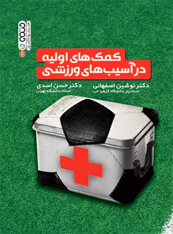 کمک های اولیه در آسیب های ورزشی