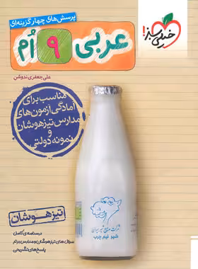 تیزهوشان عربی نهم خیلی سبز