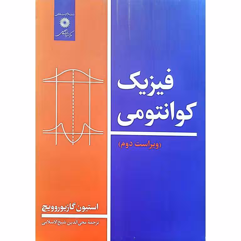 فیزیک کوانتومی (ویراست دوم)