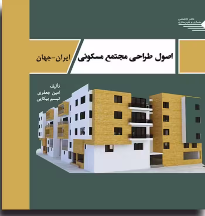 اصول طراحی مجتمع مسکونی ایران-جهان