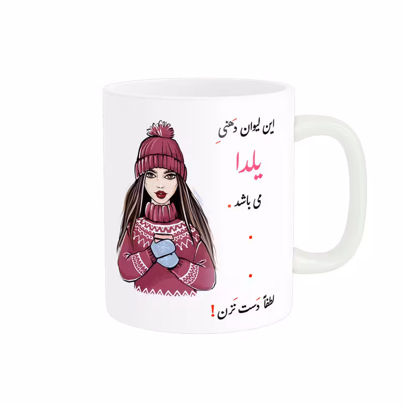 خرید ماگ-لیوان لیوان شخصی یلدا کد 03439