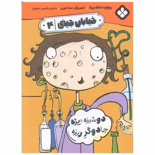 کتاب خیابان جینی (4)(دوشیزه ویزه جادوگرریزه) اثر ریچارد دانگ ورث