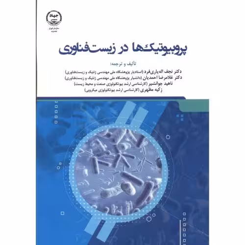 کتاب پروبیوتیک ها در زیست فناوری