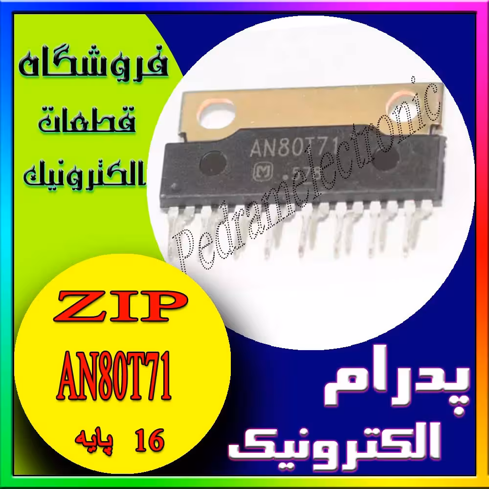آی سی IC AN80T71
