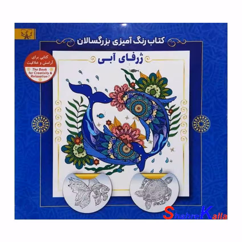 کتاب رنگ آمیزی بزرگسالان ژرفای آبی اثر سید عباس اسلامی انتشارات آثار برات