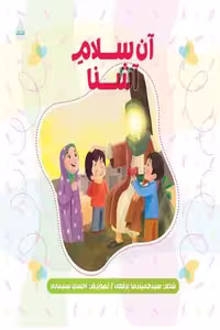 کتاب آن سلام آشنا نوشته سید حمیدرضا برقعی