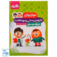 کتاب مهارتهای علوم زیستی و بهداشت پیش دبستانی گراد (با رویکرد ملی مذهبی)