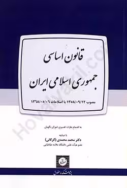 قانون اساسی جمهوری اسلامی ایران