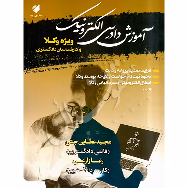 آموزش دادرسی الکترونیک ویژه وکلا و کارشناسان دادگستری | عطایی جنتی