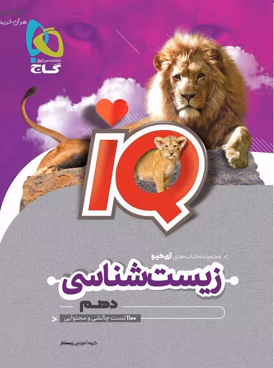 IQ زیست شناسی دهم تجربی گاج