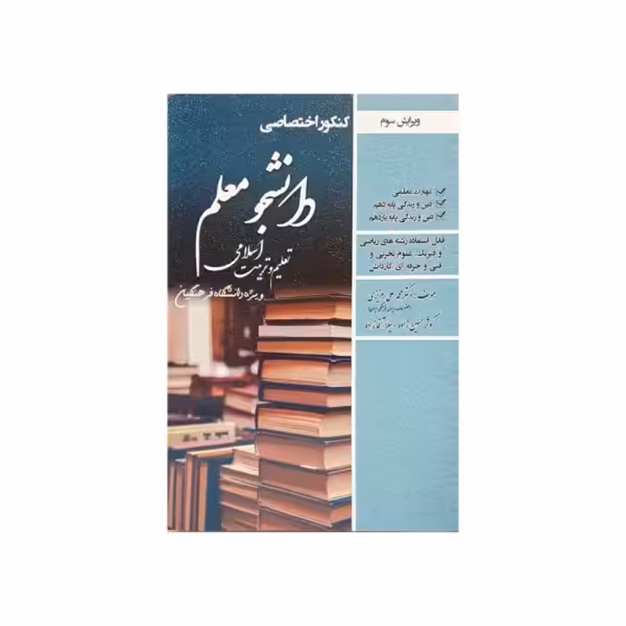 سامان سنجش تعلیم و تربیت اسلامی ویژه دانشگاه فرهنگیان