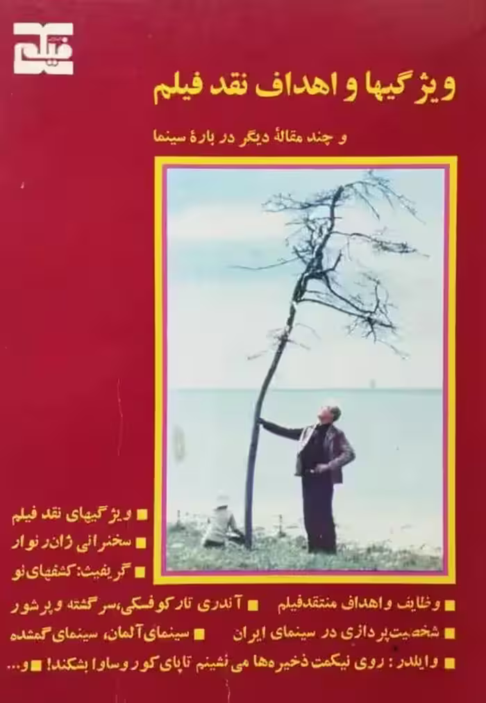 ویژگی ها و اهداف نقد فیلم