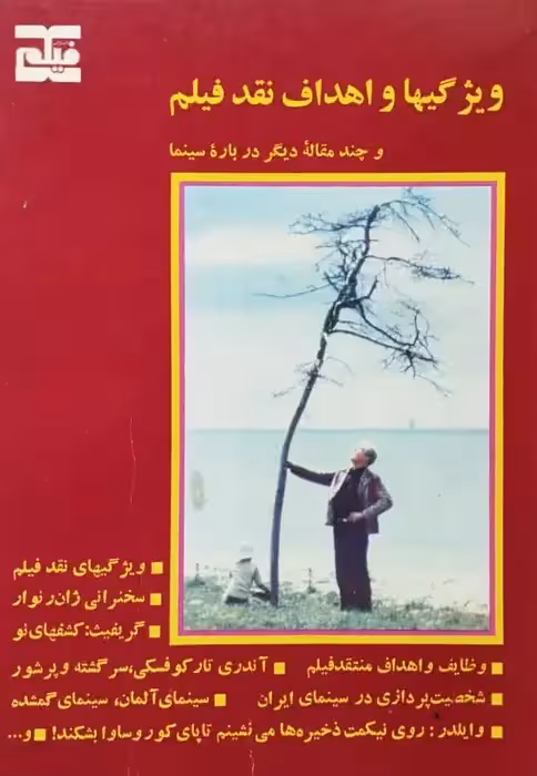 ویژگی ها و اهداف نقد فیلم