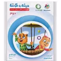 دوم دبستان-میشا و کوشا-150000