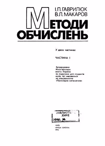 خرید و دانلود نسخه کامل کتاب Методи обчислень. Частина 1