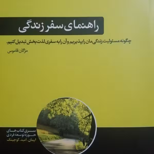 کتاب راهنمای سفر زندگی اثر مژگان قاموس نشر هورمزد
