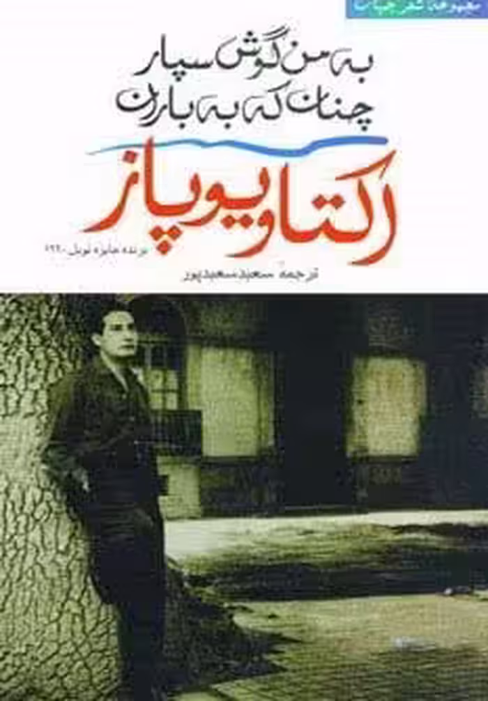 شعر جهان (به من گوش سپار چنان که به باران)