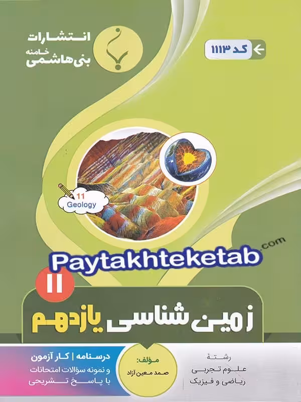 زمین شناسی یازدهم بنی هاشمی
